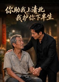 你资助我上清北，我护你下半生