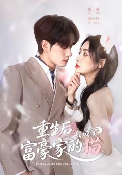 《重生后，我成了富豪家的猫》