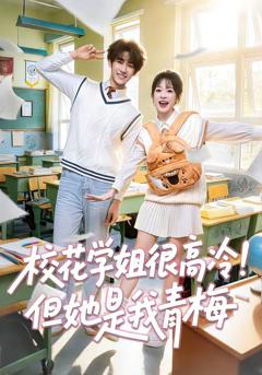 《校花学姐很高冷！但她是我青梅》