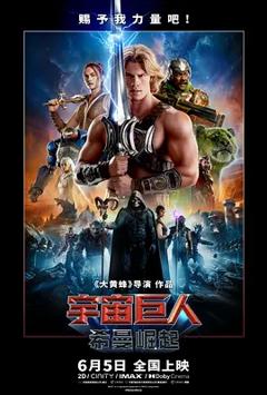 宇宙巨人：希曼崛起[电影解说]