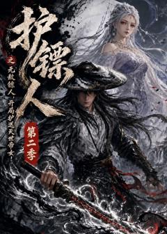 护镖人之无敌镖人，开局护送灭世帝女第二季