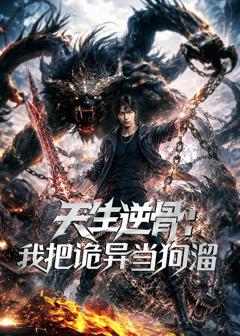 天生逆骨:我把诡异当狗溜