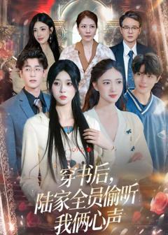 《穿书后，陆家全员偷听我俩心声》