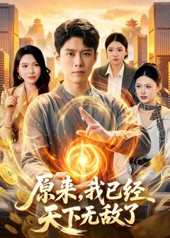 《原来，我已经天下无敌了》