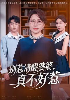 别惹清醒婆婆，真不好惹