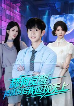 《舔狗觉醒，被裁员后我返现无上》