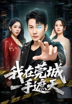 《我在莞城一手遮天》