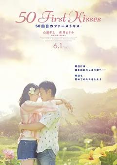 初吻50次[电影解说]