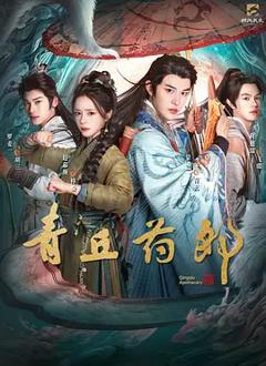 《青丘药郎》