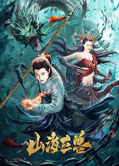 《山海巨兽[电影解说]》
