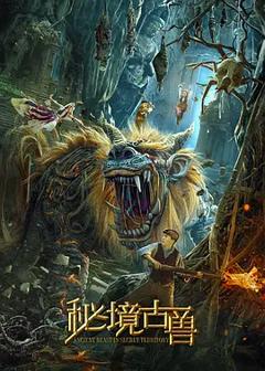 《秘境古兽[电影解说]》