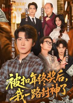 《被扣年终奖后，我一路封神了》