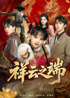 《祥云之端》