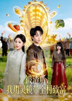 《被渣后，我用灵镜带全村致富》