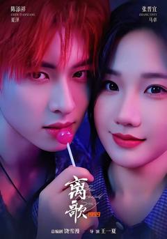 《离歌1999》