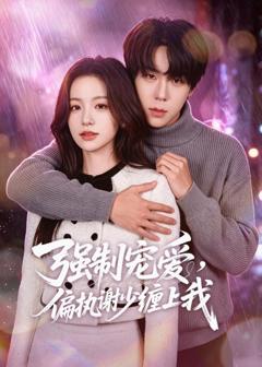 《强制宠爱，偏执谢少缠上我》