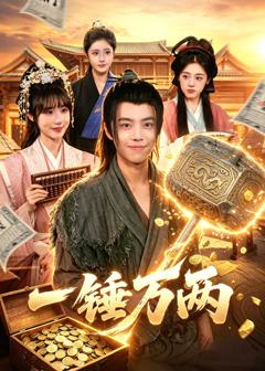 《一锤万两》