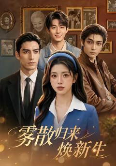 雾散归来焕新生