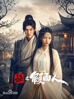 《百怪夜谭之假面人》