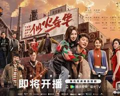 《似火年华》