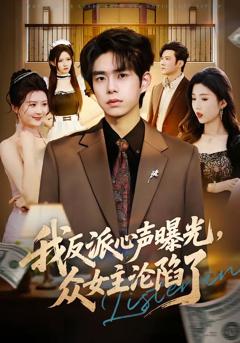 《我反派心声曝光，女主沦陷了》