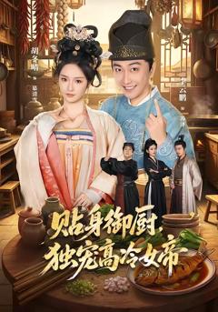 《贴身御厨，独宠高冷女帝》