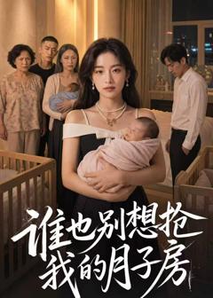 谁也别想抢我的月子房