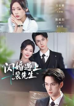 《闪婚遇上裴先生》