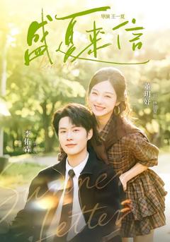 《盛夏来信》