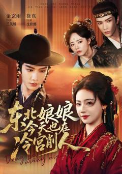 《东北娘娘今天也在冷宫削人》