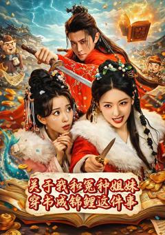 《关于我和冤种姐妹穿书成锦鲤这件事》