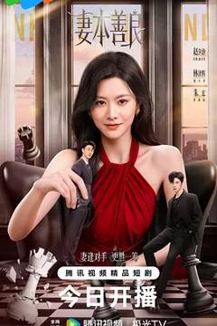 《妻本善良》
