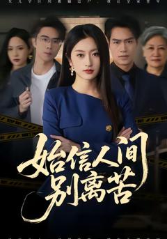 《始信人间别离苦》