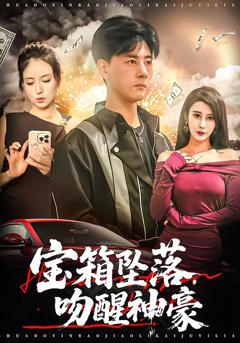 《宝箱坠落，吻醒神豪》