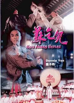 苏乞儿1993[电影解说]