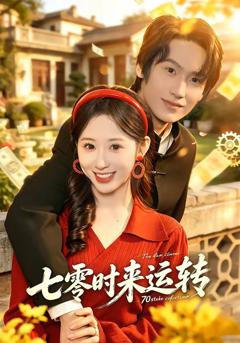 《七零时来运转》