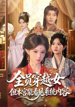 《全员穿越女但本宫能看见系统内容》