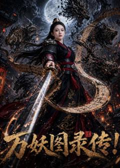万妖图录传！