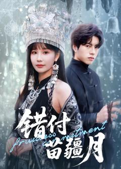 《错付苗疆月》