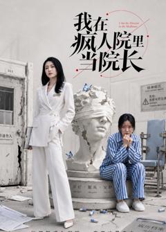 《我在疯人院里当院长》