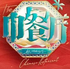 《中餐厅·南洋拾光季》