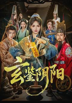 《玄鉴阴阳》