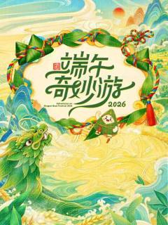 《2026端午奇妙游》