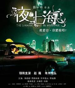 《夜·上海[电影解说]》