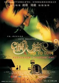 《情人结[电影解说]》