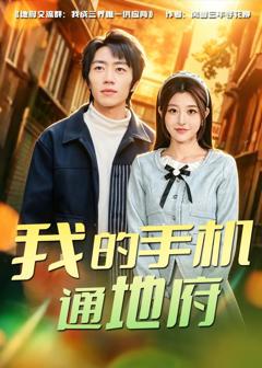 《我的手机通地府》