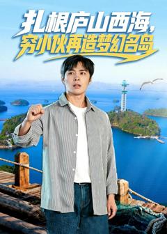 《扎根庐山西海，穷小伙再造梦幻名岛》