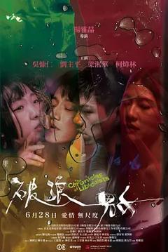 《破浪男女[电影解说]》