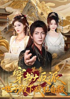 《穿书大反派：世子殿下疯狂自救第二季》