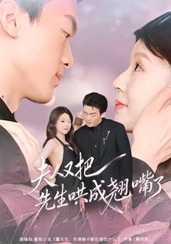 《夫人又把先生哄成翘嘴了》